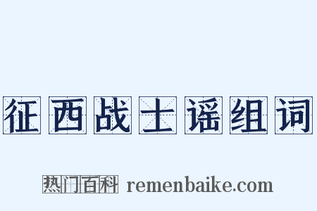 征西战士谣组词是什么意思的图片